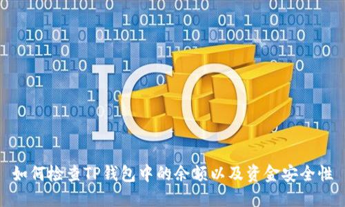 如何检查TP钱包中的余额以及资金安全性