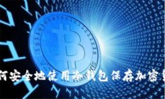 如何安全地使用冷钱包保存加密货币