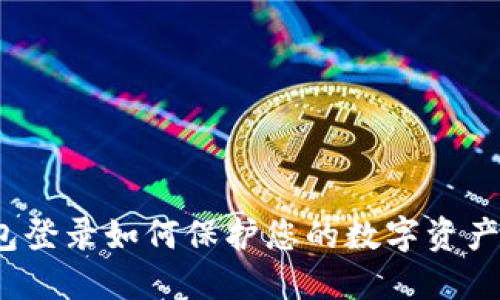 冷钱包登录如何保护您的数字资产安全？