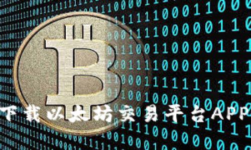 如何安全下载以太坊交易平台APP：完整指南