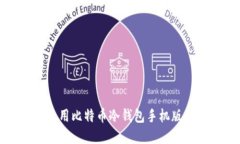 如何选择和使用比特币冷钱包手机版来确保安全
