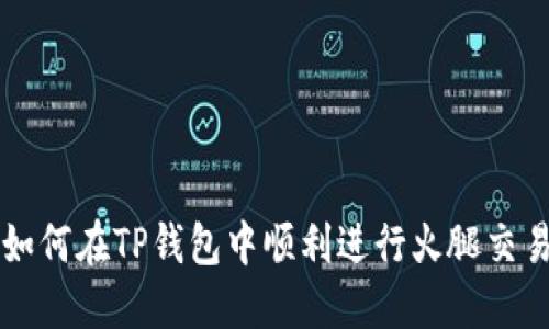 如何在TP钱包中顺利进行火腿交易