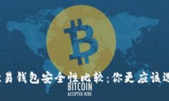 TP钱包与欧易钱包安全性比较：你更应该选择哪一