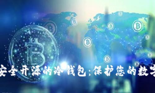 选择安全开源的冷钱包：保护您的数字资产