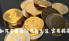 如何直接为TP钱包充值：实用指南
