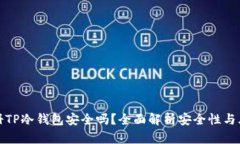 注册TP冷钱包安全吗？全面解析安全性与风险