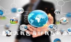 深入比较：欧意链上钱包与TP钱包的区别与选择指