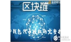  TP钱包代币授权的完整指南