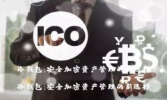 冷钱包：安全加密资产管理的新选择冷钱包：安