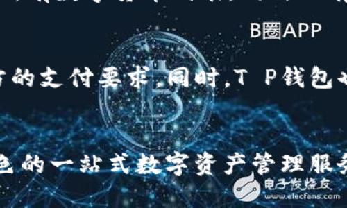 探索T P钱包1.39版的创新功能与用户体验

keywords数字钱包, 区块链, 安全支付/keywords

引言
随着数字支付方式的普及，越来越多的人开始寻找便捷、安全的数字钱包来管理他们的资产。近年来，T P钱包作为市场上较为知名的数字钱包平台之一，其1.39版更新引入了一系列新功能与用户体验的提升，受到用户广泛关注。在本文中，我们将深入探讨T P钱包1.39版的核心更新，并分析其如何解决用户在数码钱包使用中遇到的各种问题。

T P钱包1.39版概述
T P钱包1.39版是该钱包平台的重要更新版本，它以用户需求为导向，着眼于提高使用安全性、简化用户体验以及增加整体功能。新版本的设计目的是为了解决老版本中用户反馈的痛点，同时也要积极应对快速变化的数字支付环境。以下是1.39版的一些核心功能和特点：

1. 友好的用户界面
用户界面的设计直接影响到用户的操作体验。在T P钱包1.39版中，界面进行了重新设计，采用了更为直观和简洁的布局。这不仅使得新用户能够更快上手，也令长期用户感到舒适。例如，新增的导航菜单便于用户快速访问他们最常用的功能，而各项功能的图标设计则更加生动且易于识别。

2. 强化安全性
安全性始终是数字钱包用户最关心的问题之一。在1.39版中，T P钱包采用了最新的加密技术，尤其是在账户登录和交易验证过程中，增加了多重身份验证（MFA）机制。用户不仅需要输入密码，还需通过短信或邮件进行二次验证，提升了整体安全级别。此外，钱包内部的反欺诈算法进一步提高了防范不法交易的能力。

3. 提高交易速度
针对用户在使用电子钱包进行交易时可能遇到的延迟问题，T P钱包1.39版了其后台处理流程，大大提升了交易速度。无论是转账、支付还是其他操作，系统的响应时间都得到了显著缩短。用户可以更加高效地完成他们的日常交易，节省了宝贵的时间。

4. 扩展多种支付途径
为了更好地服务于多元化的用户需求，T P钱包引入了更多支付方式。除了传统的信用卡和借记卡支付外，用户还可以通过扫码支付、快捷支付和其他数字货币进行交易。这一举措不仅增强了钱包的灵活性，也吸引了更多用户注册使用。

5. 社区互动与客服支持
为了提升用户满意度，T P钱包1.39版增加了社区互动功能。用户可以在社区中提出问题、分享经验，甚至参与钱包的功能投票。此外，客服也得到了改善，用户可以通过各类途径（如在线客服、电话咨询）更快速地解决问题。这种自下而上的反馈机制，促进了产品的持续迭代与改进。

用户反馈与市场反响
自1.39版推出以来，用户反响积极。许多用户对其界面的友好设计和增强的安全性表示赞赏，同时也有不少人反馈交易速度明显提升。这些反馈不仅提升了用户对品牌的忠诚度，也在行业内树立了更好的口碑。

可能相关问题探讨

问题一：T P钱包的安全性如何保障？
T P钱包在安全性方面采取了多重措施。首先，它使用了行业领先的加密技术，确保用户数据在传输过程中的安全。其次，钱包提供了多重身份验证，用户在登录和进行重要交易时都需要进行额外的验证。此外，T P钱包内部有完善的监控系统，实时检测交易活动，及时发现并阻止可疑交易。这些措施共同构建了一个安全的使用环境，令用户在进行数字货币交易时更加放心。

问题二：如何处理T P钱包的交易失败问题？
交易失败是用户在使用钱包时常遇到的问题。造成交易失败的原因可能有很多，如网络不稳定、账户余额不足、支付渠道问题等。对于这种情况，用户首先需要检查其网络连接和余额。如果确认无误但交易依然无法完成，建议联系T P钱包的客服团队。他们可以通过系统日志帮助用户定位问题。此外，T P钱包也正在调整系统，使其在交易失败时能够给出更加清晰的错误提示，帮助用户识别问题。

问题三：T P钱包如何确保用户的隐私安全？
用户隐私安全始终是T P钱包的重中之重。平台会对用户的敏感信息进行严格的加密，一旦用户数据存储在系统中，便无法被非法访问。另外，T P钱包在处理用户数据时遵循相关法律法规，确保不随意分享用户信息。用户也可以在设置中选择隐私选项，进一步提升其信息的安全性。T P钱包还定期进行安全审计，以发现潜在的风险并及时修复。

问题四：T P钱包支持哪些类型的数字货币？
T P钱包在其1.39版中支持多种主流数字货币，包括比特币、以太坊、瑞波币等。随着市场的发展，钱包也在不断扩充对新兴代币的支持。用户可以在钱包的一览视图中查看当前支持的所有数字货币列表，同时也有分配和管理不同货币资产的功能。这种多样性使得用户可以在一个平台上管理他们的所有数字资产，极大地提高了便利性。

问题五：如何利用T P钱包进行海外支付？
T P钱包通过其多种支付方式，使得海外支付变得简单。用户只需确保自己的钱包中有足够的资产，可以选择使用当前支持的主流货币进行转账。在进行海外支付时，用户需注意接受方的支付要求。同时，T P钱包也提供相应的手续费明细，方便用户选择最合适的支付方式。通过实时汇率转换，用户在进行不同国家之间交易时可以更加清晰、准确地了解他们的支付情况。

结语
总的来说，T P钱包1.39版的更新显著提高了用户体验与安全性，增强了钱包在当前市场中的竞争力。通过对核心功能的不断和社区互动的强化，T P钱包正致力于为用户提供更为出色的一站式数字资产管理服务。随着数字经济的不断发展，T P钱包也将在未来展现更大的潜力，成为行业中的佼佼者。