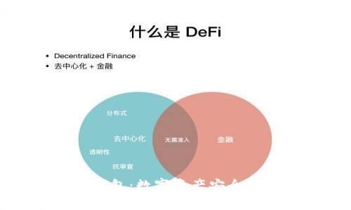 飞天诚信冷钱包：数字资产安全的最佳护航者