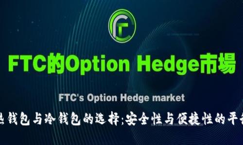 热钱包与冷钱包的选择：安全性与便捷性的平衡