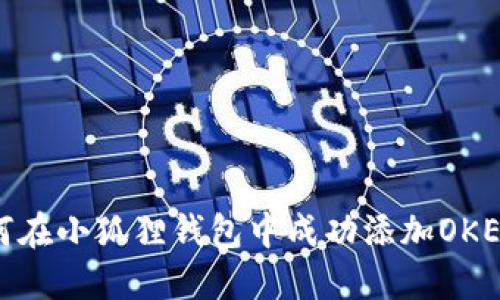 如何在小狐狸钱包中成功添加OKEx链