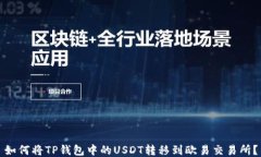 如何将TP钱包中的USDT转移到欧易交易所？