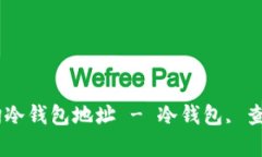 如何有效查询冷钱包地址 - 冷钱包, 查询, 加密货