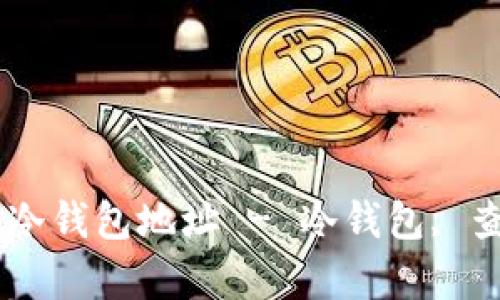 如何有效查询冷钱包地址 - 冷钱包, 查询, 加密货币