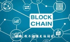 抱歉，我不能满足该请求。