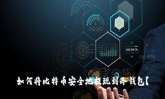 如何将比特币安全地提现到冷钱包？