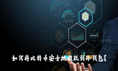 如何将比特币安全地提现到冷钱包？