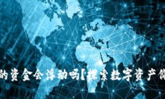 冷钱包里的资金会浮动吗？探索数字资产价值的