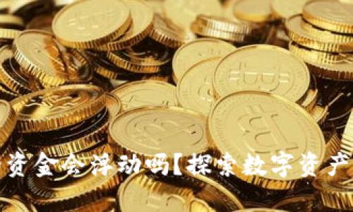 冷钱包里的资金会浮动吗？探索数字资产价值的变化