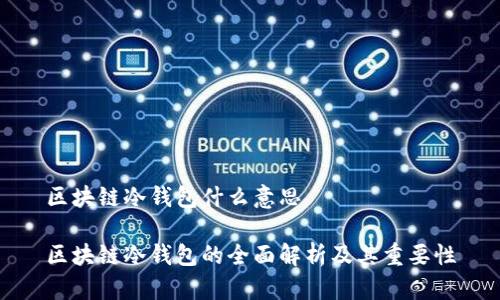 区块链冷钱包什么意思

区块链冷钱包的全面解析及其重要性