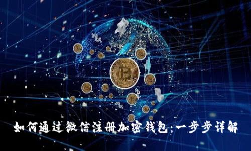 如何通过微信注册加密钱包：一步步详解