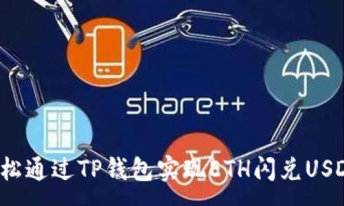 :
轻松通过TP钱包实现ETH闪兑USDC!