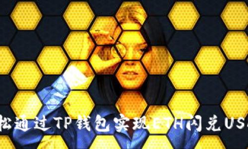 :
轻松通过TP钱包实现ETH闪兑USDC!