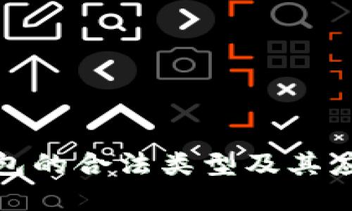 数字钱包的合法类型及其应用详解