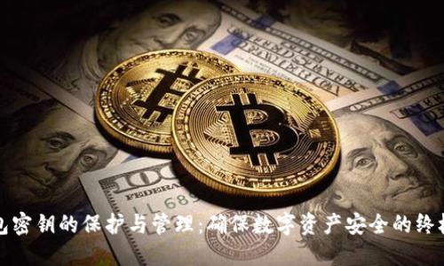冷钱包密钥的保护与管理：确保数字资产安全的终极指南