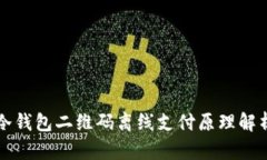 冷钱包二维码离线支付原理解析