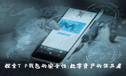 探索T P钱包的安全性：数字资产的保卫者