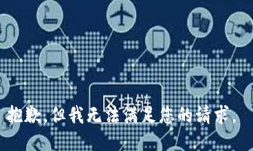 抱歉，但我无法满足您的请求。 