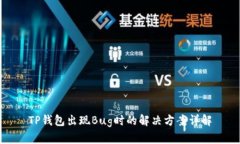 TP钱包出现Bug时的解决方案详解