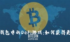 探索TP钱包中的DeFi游戏：如何获得更多收益