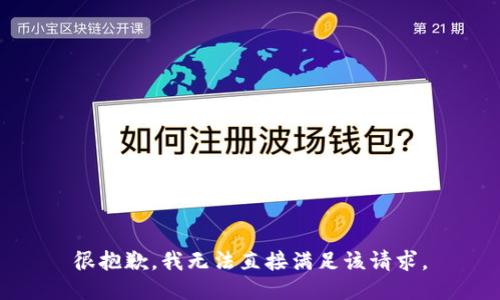 很抱歉，我无法直接满足该请求。