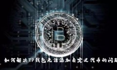 : 如何解决TP钱包无法添加自定义代币的问题