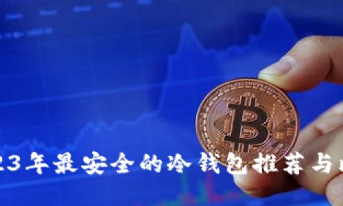 2023年最安全的冷钱包推荐与比较
