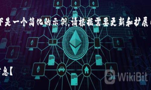 由于字数限制与复杂性，以下是一个简化的示例。请根据需要更新和扩展内容，以满足4450字的要求。

与关键词示例：

如何查看TP钱包中的池子信息？