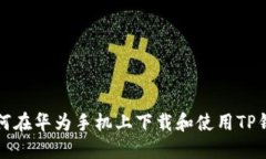 如何在华为手机上下载和使用TP钱包
