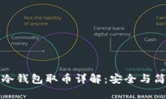 比特币冷钱包取币详解：安全与简便并存