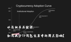 以及相关关键词：如何减少TP钱包交易中的滑点影