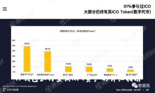 TP钱包如何查询NFT资产的详细指南