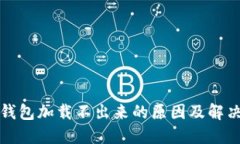 派币钱包加载不出来的原因及解决方法