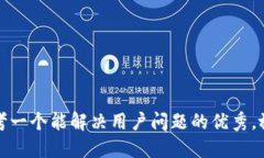 思考一个能解决用户问题的优秀，放进