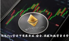 原子链钱包App官方下载最新版：安全、便捷的数