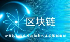TP钱包如何使用私钥导入及其限制解析