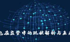 TP钱包在监管中的现状解析与未来展望