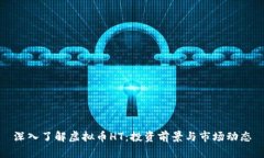 深入了解虚拟币HT：投资前景与市场动态